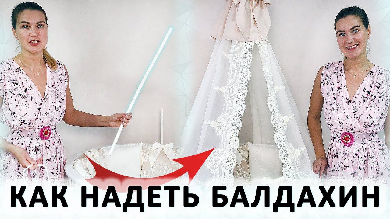 Как надеть балдахин на держатель на детскую кроватку. Подробное видео смотреть онлайн