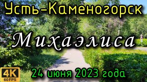 Усть-Каменогорск 24 июня 2023 года в 4К. Вдоль улицы Михаэлиса (Юбилейная).