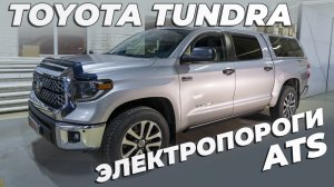 Toyota Tundra - Установка ЭЛЕКТРОПОРОГОВ