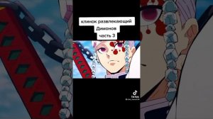 клинок развлекающий димонов