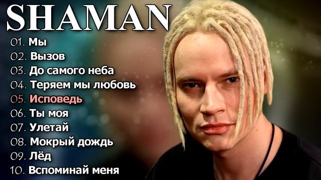 Самый русский хит shaman. Самая шаман песня слушать. Shaman (певец) фото. Shaman певец обложка. Shaman (певец).