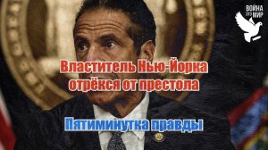 Властитель Нью-Йорка отрёкся от престола / Пятиминутка правды Малека Дудакова