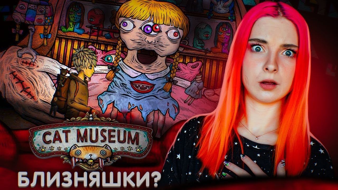 Cat museum прохождение. Тилька плей страшные истории и игры. Кат мьюзем. Cat Museum игра.