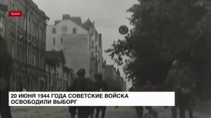 20 июня 1944 года советские войска освободили Выборг