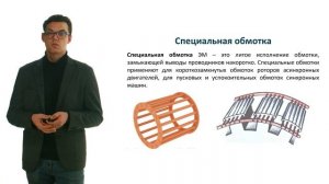 Видеолекция 13: основные типы обмоток электрических машин; способы улучшения формы ЭДС