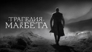 Трагедия Макбета (фильм, 2021)