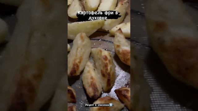 Картофель фри в духовке. Очень вкусно и быстро. Friend potatoes #картофель #картофельвдуховке  #coo