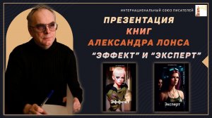 Презентация книг Александра Лонса "Эффект" и "Эксперт"