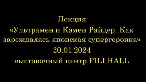 20/01/2024. «Ультрамен и Камен Райдер. Как зарождалась японская супергероика»!