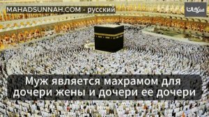 Муж является махрамом для дочери жены и дочери ее дочери   والزوج محرم على بنت الزوجة وبنت ابنتها