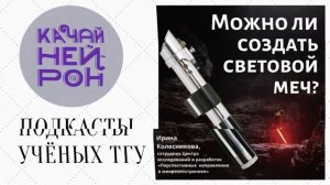 Можно ли создать световой меч? — Ирина Колесникова