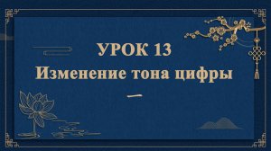 HSK1 | УРОК13 | Изменение тона цифры 一（“一”的变调）