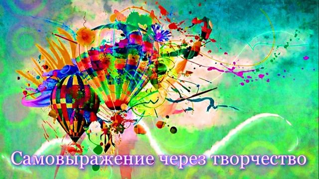 Самовыражение через творчество