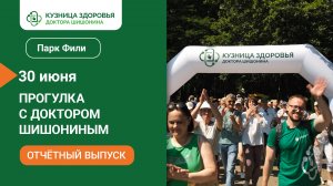 Кузницы здоровья доктора Шишонина в парке Фили в Москве