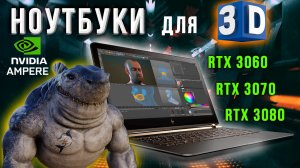 НОУТБУК для 3D моделирования.Модели ноутбуков с ВИДЕОКАРТАМИ Nvidia RTX 3060  RTX 3070  RTX 3080