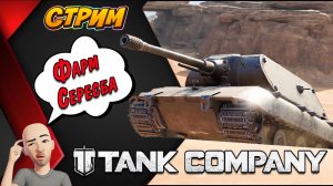 Tank Company ПРОСТО ФАРМИМ СЕРЕБРО  :)  // СТРИМ //   #tankcompany #mrbill