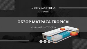 Обзор матраса Tropical линейки Tropical