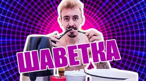 БРИТЬЕ ШАВЕТКОЙ В МИНУС 20