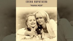 Песня про маму "Мама моя"