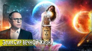 Эликсир вечной жизни. Самые шокирующие гипотезы (01.10.2020).