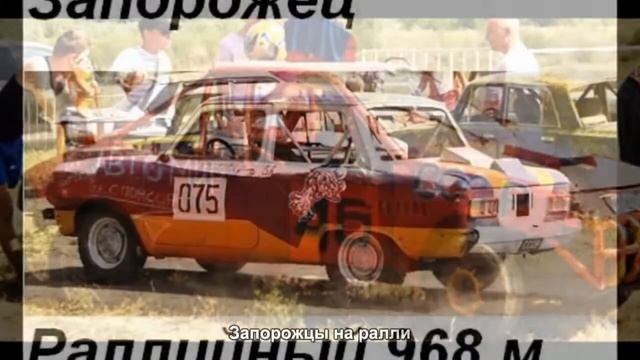#84. Запорожцы на ралли [Авто подборка] смотреть онлайн