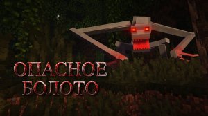 Болотный МОНСТР | НОВЕЙШИЙ ХОРРОР МОД В MINECRAFT