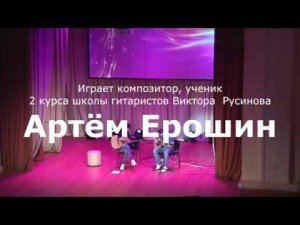 Транзакция - на гитаре - Артём Ерошин -фингерстайл