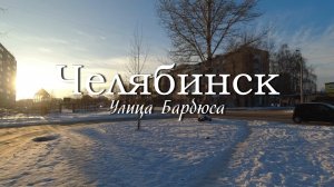 Челябинск. Улица Барбюса