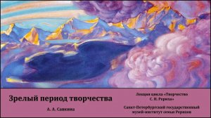 Лекция "Зрелый период творчества С. Н. Рериха"