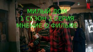 Милый дом 1 сезон 2 серия Мнение о фильме