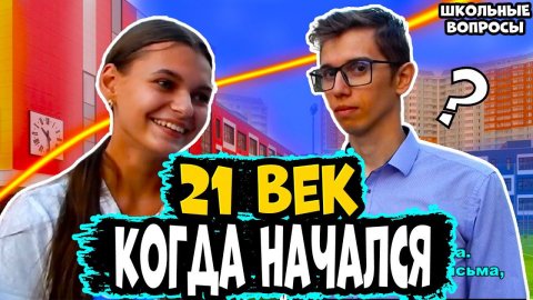 ШКОЛЬНЫЕ ВОПРОСЫ / Школьники и студенты отвечают на школьные вопросы ПО ИСТОРИИ / ЗА ДЕНЬГИ