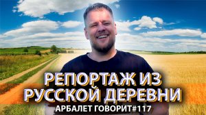 Арбалет говорит #117 -  Рост населения возможен только на селе. Но кто туда поедет?