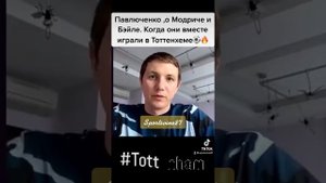 Павлюченко ,о Модриче и Бэйле. Когда они вместе играли в Тоттенхеме
