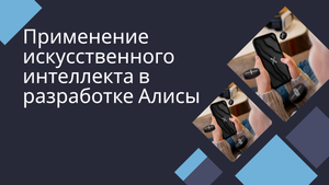 Применение искусственного интеллекта в разработке Алисы
