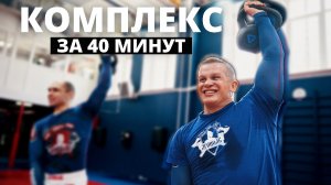 Комплекс за 40 минут #шадриковилья #ярополкклуб #россия