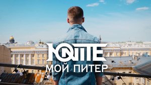 ЮNITE - "Мой Питер" (2023)