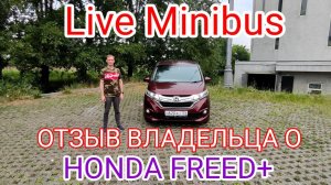 ОТЗЫВ ВЛАДЕЛЬЦА О HONDA FREED+ HYBRID.