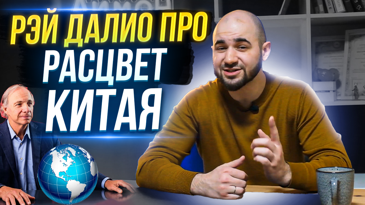 Расцвет Китая, Падение США | Изменение Мировых Акцентов | Теория Рэя Далио смотреть онлайн
