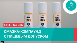 Смазка-компаунд EFELE SG-385. Краткий обзор