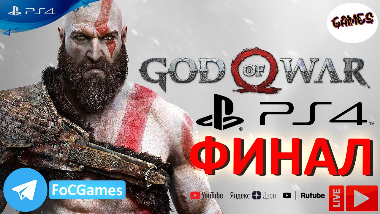 God of War 2018 ➤ СТРИМ ➤ Бог войны 2018 ➤ Полное прохождение #18 ➤ PS4 ➤ Летсплей  ➤ FoC Games.mp4