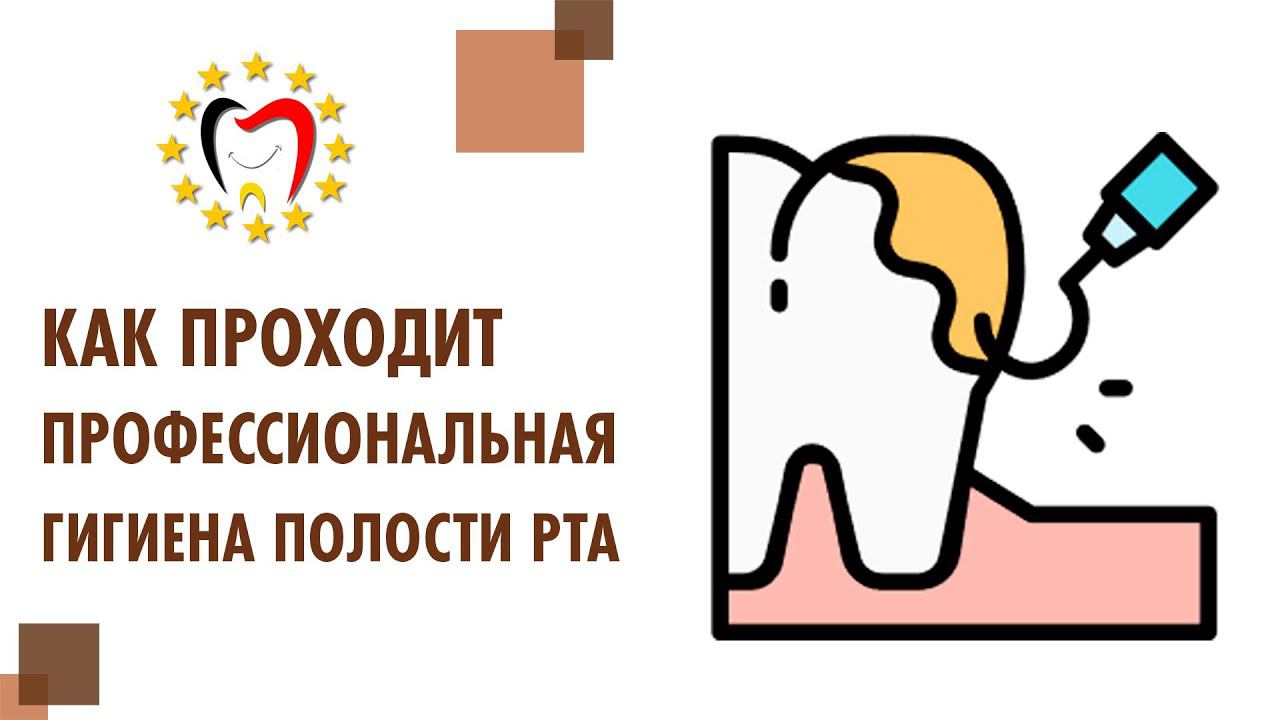 Как проводится профессиональная чистка зубов, удаление зубного камня. Профессиональная чистка зубов
