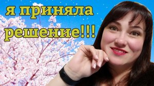 Я ПРИНЯЛА РЕШЕНИЕ И УВОЛЬНЯЮСЬ!   /ХУДЕЮ СО 137 КГ