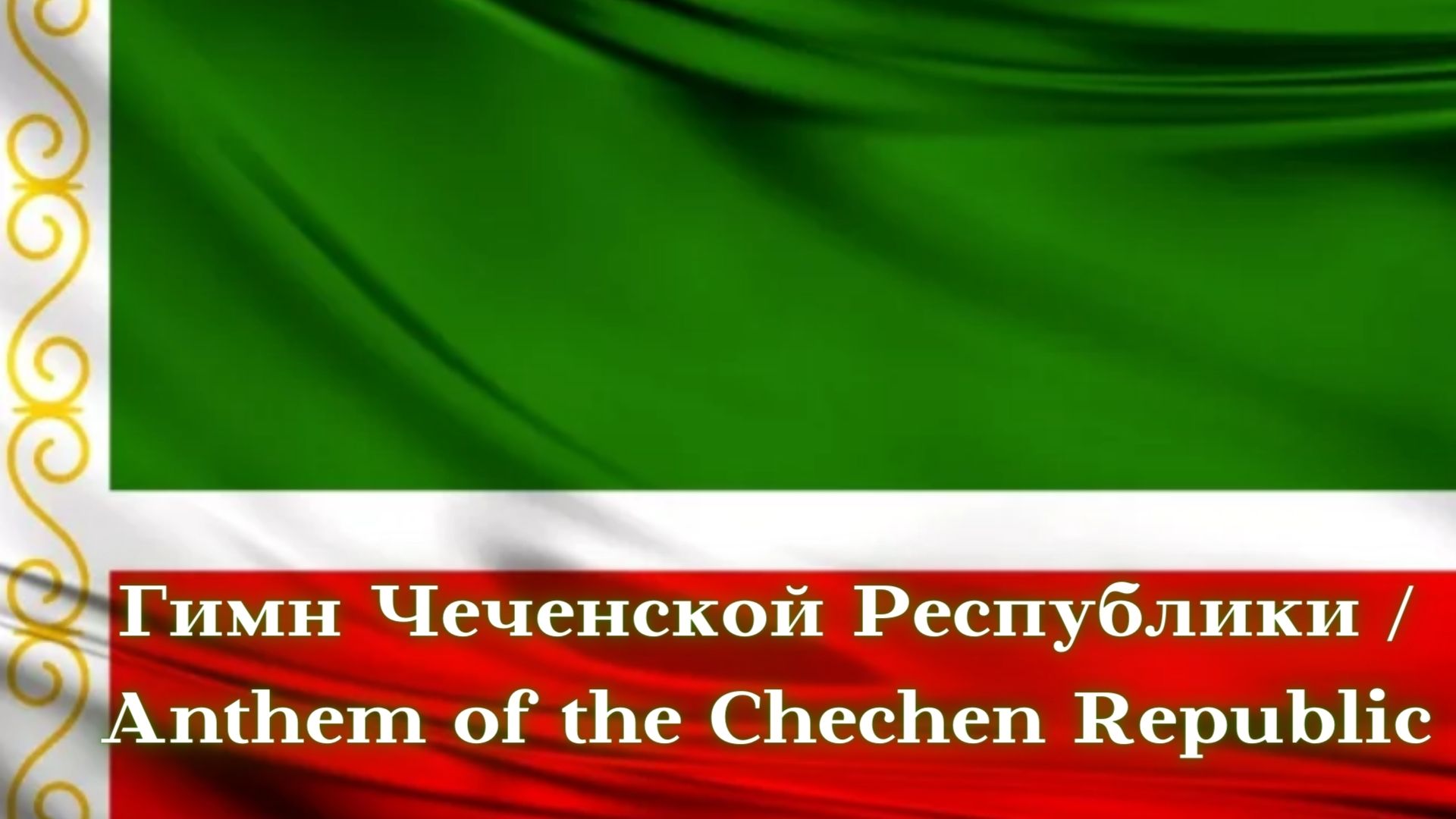 Гимн Чеченской Республики