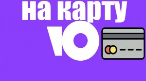Как перевести деньги с Юмани на любую банковскую карту ?
