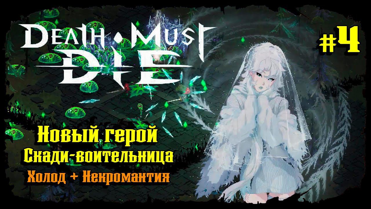 Новый герой - Скади-Воительница ★ Death Must Die ★ Выпуск #4