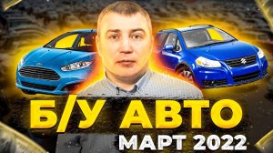 ВОТ ЭТО Цены!!! Б/У автомобили Март 2022