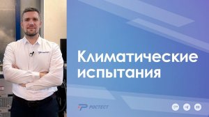 Климатические испытания