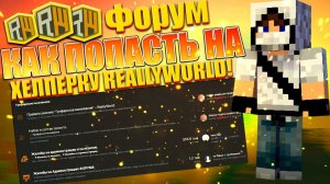 Как встать на ХЕЛПЕРКУ ReallyWorld! Форум