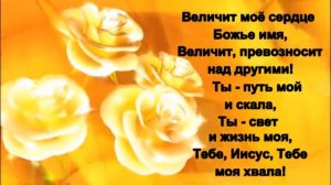 11  Величит моё сердце Божье имя