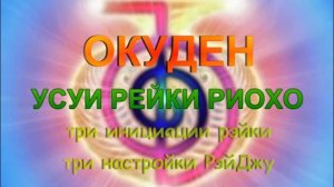 Рейки обучение бесплатно. Интенсивный курс. Все ступени рейки.